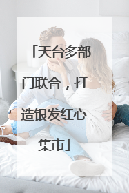 天台多部门联合，打造银发红心集市